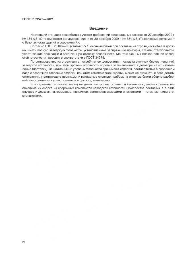 ГОСТ Р  59579-2021, страница 4