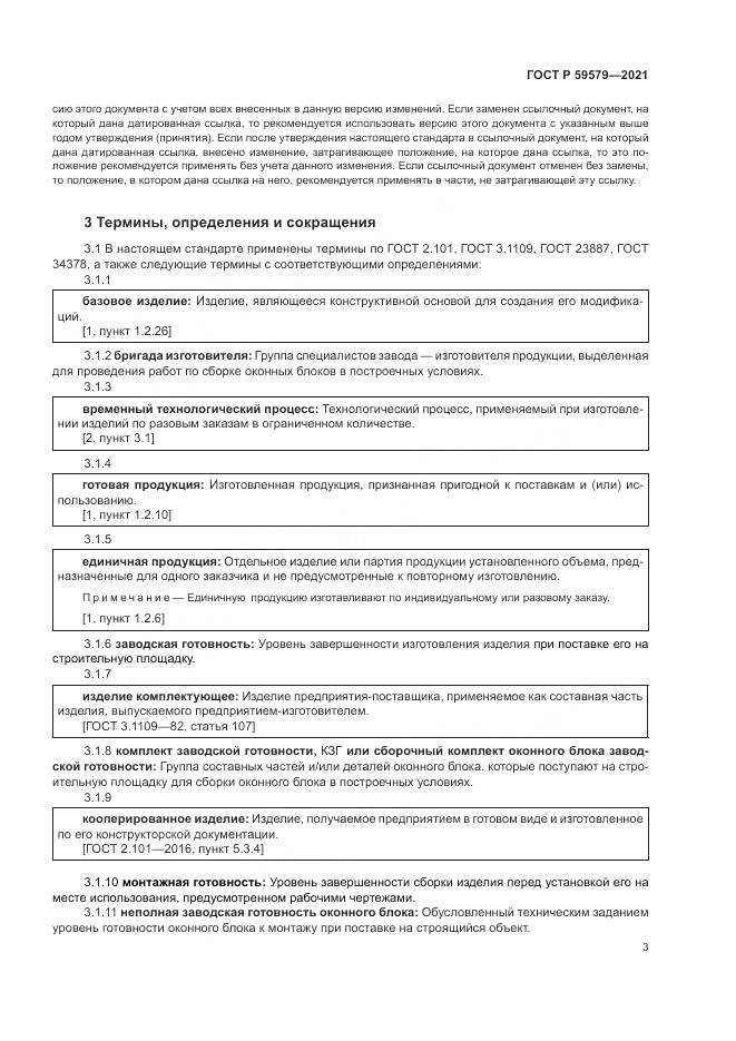 ГОСТ Р  59579-2021, страница 8