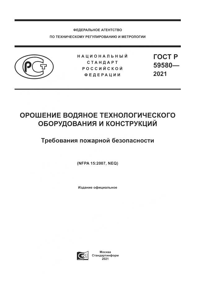 ГОСТ Р  59580-2021, страница 1
