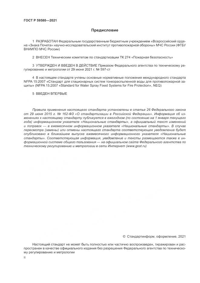 ГОСТ Р  59580-2021, страница 2