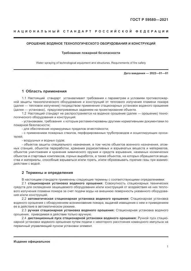 ГОСТ Р  59580-2021, страница 3