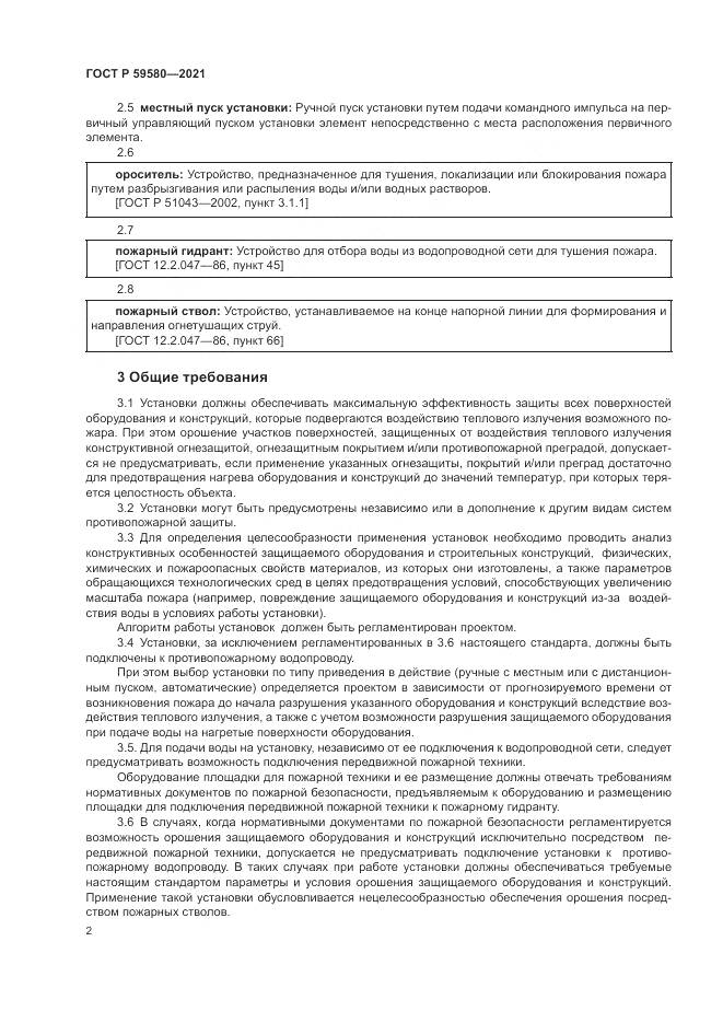 ГОСТ Р  59580-2021, страница 4