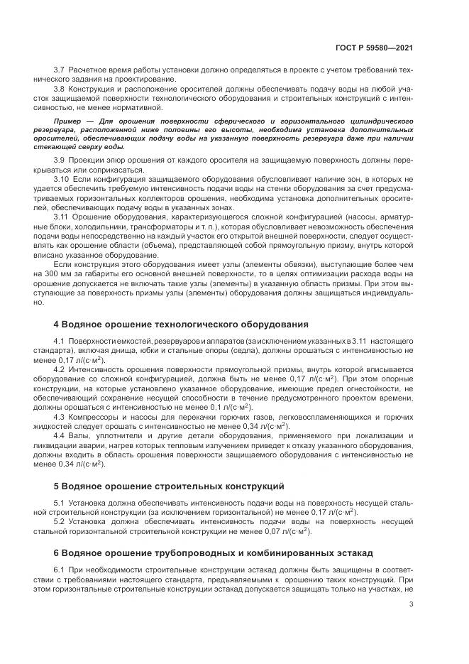 ГОСТ Р  59580-2021, страница 5