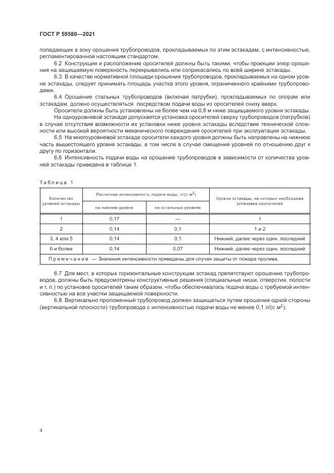 ГОСТ Р  59580-2021, страница 6
