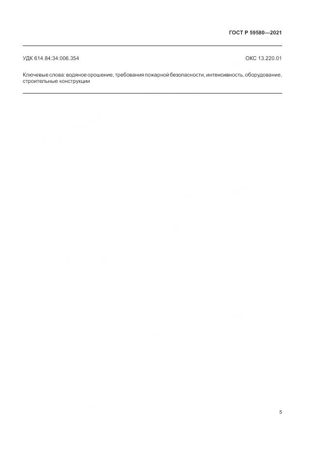 ГОСТ Р  59580-2021, страница 7