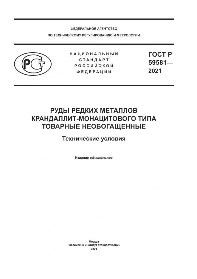 ГОСТ Р  59581-2021, страница 1