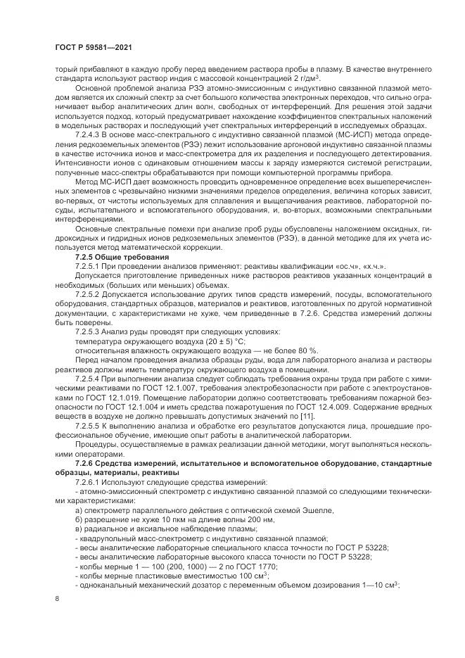 ГОСТ Р  59581-2021, страница 13
