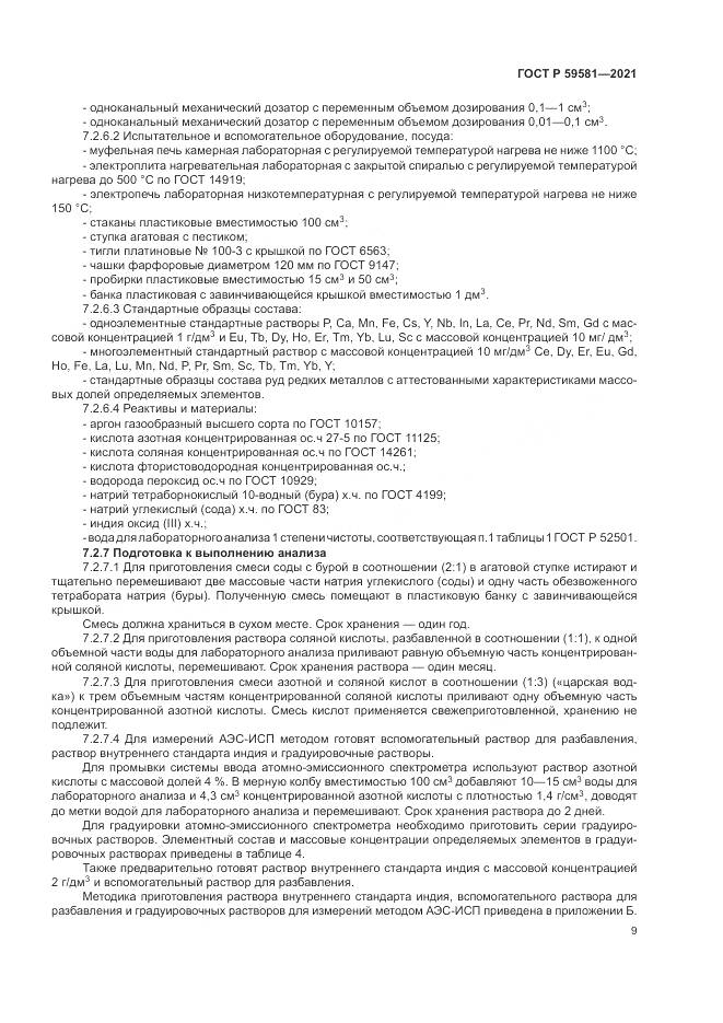 ГОСТ Р  59581-2021, страница 14
