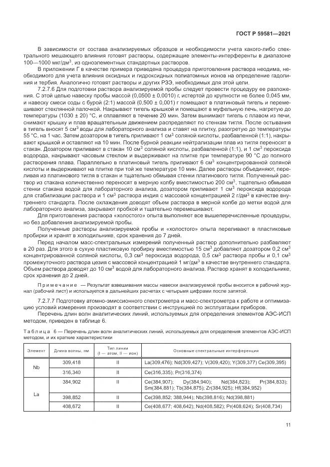 ГОСТ Р  59581-2021, страница 16