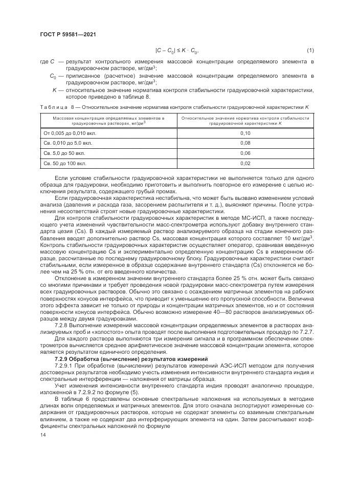 ГОСТ Р  59581-2021, страница 19