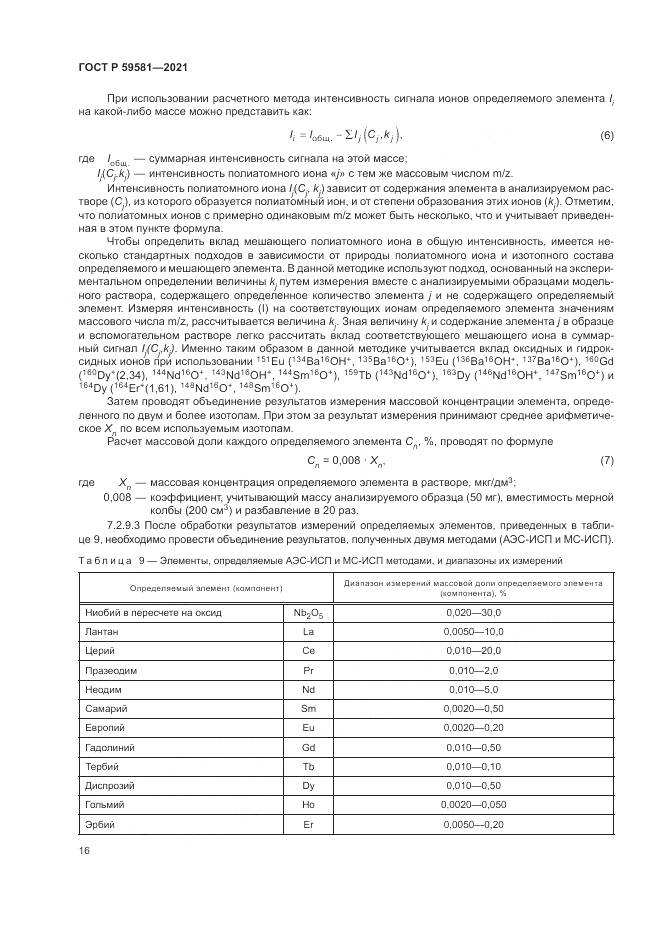 ГОСТ Р  59581-2021, страница 21
