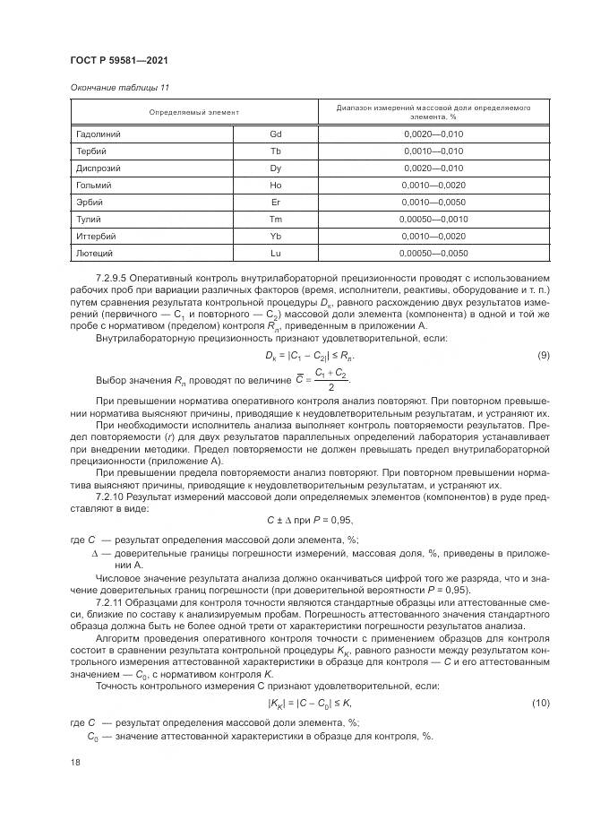 ГОСТ Р  59581-2021, страница 23