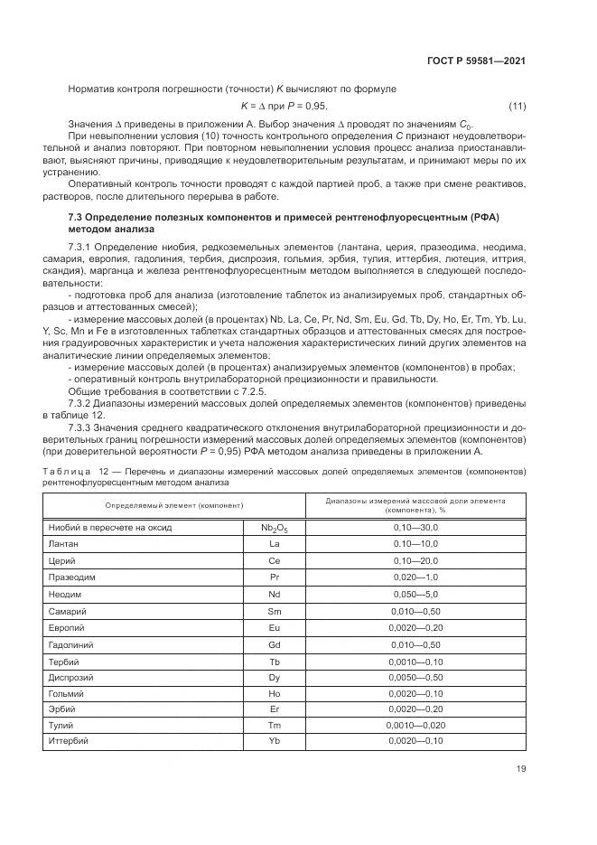 ГОСТ Р  59581-2021, страница 24