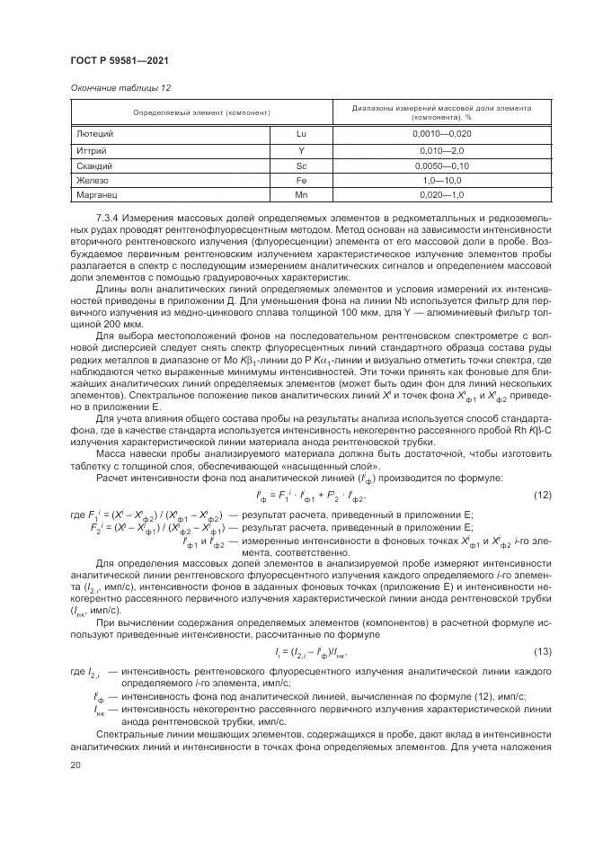 ГОСТ Р  59581-2021, страница 25