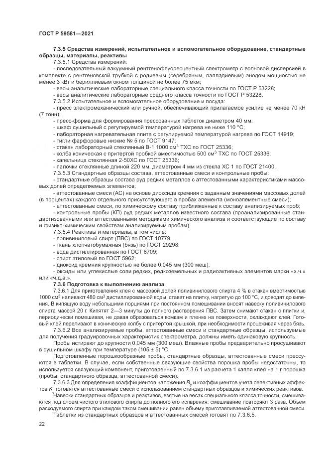 ГОСТ Р  59581-2021, страница 27