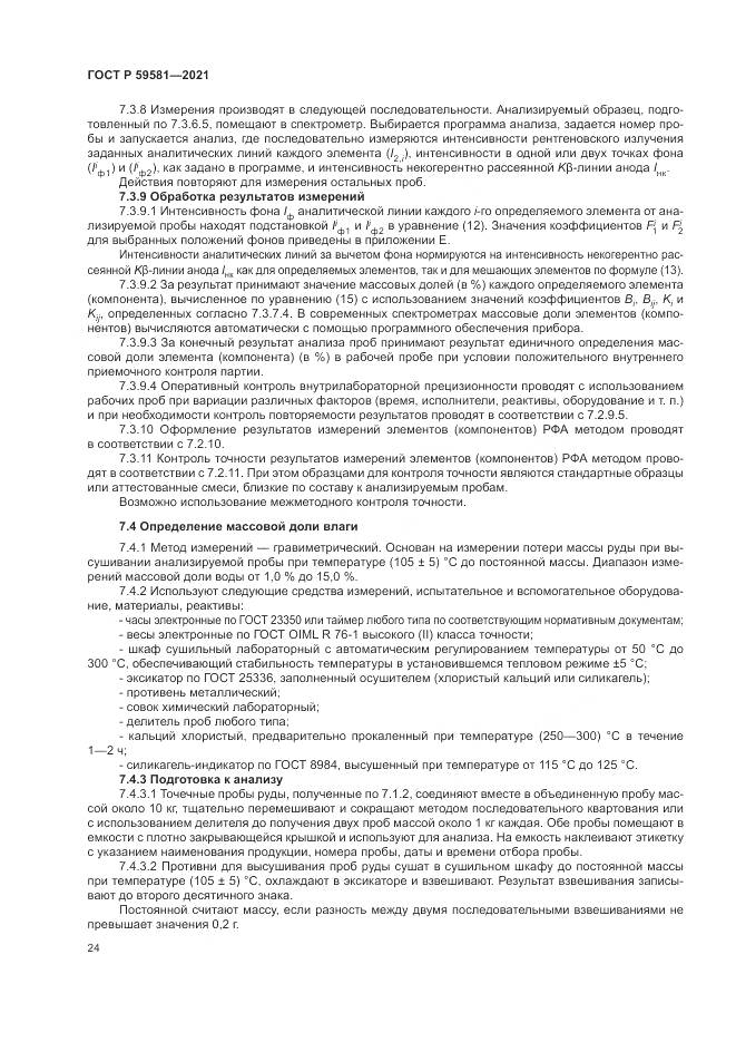 ГОСТ Р  59581-2021, страница 29