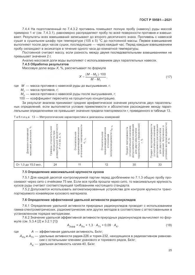 ГОСТ Р  59581-2021, страница 30