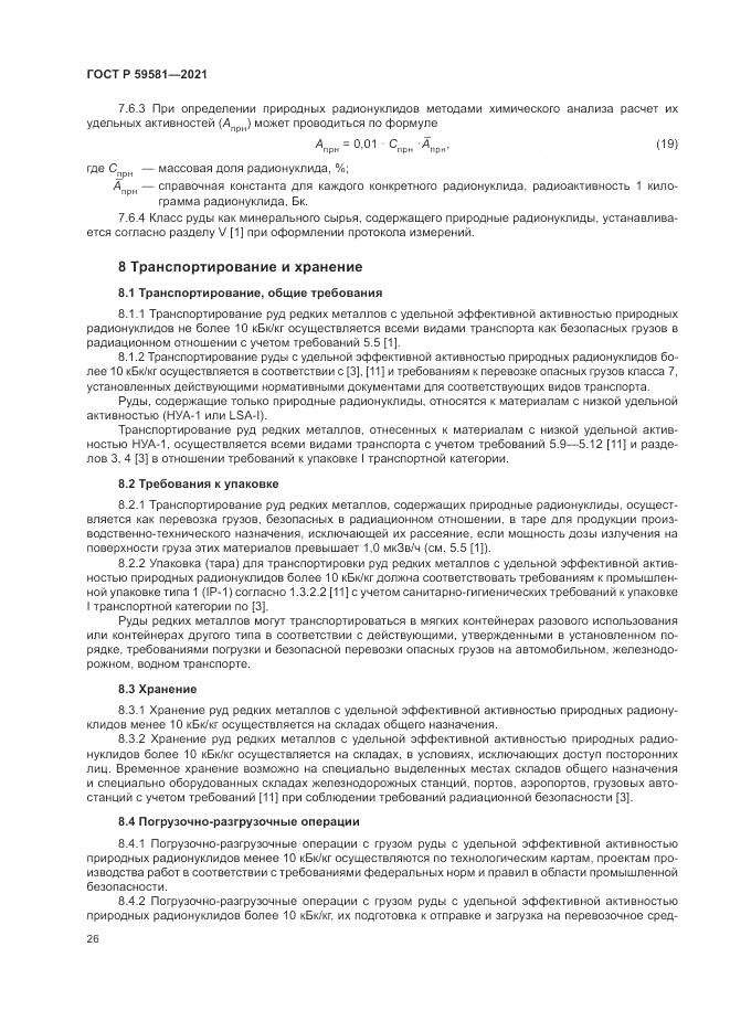 ГОСТ Р  59581-2021, страница 31