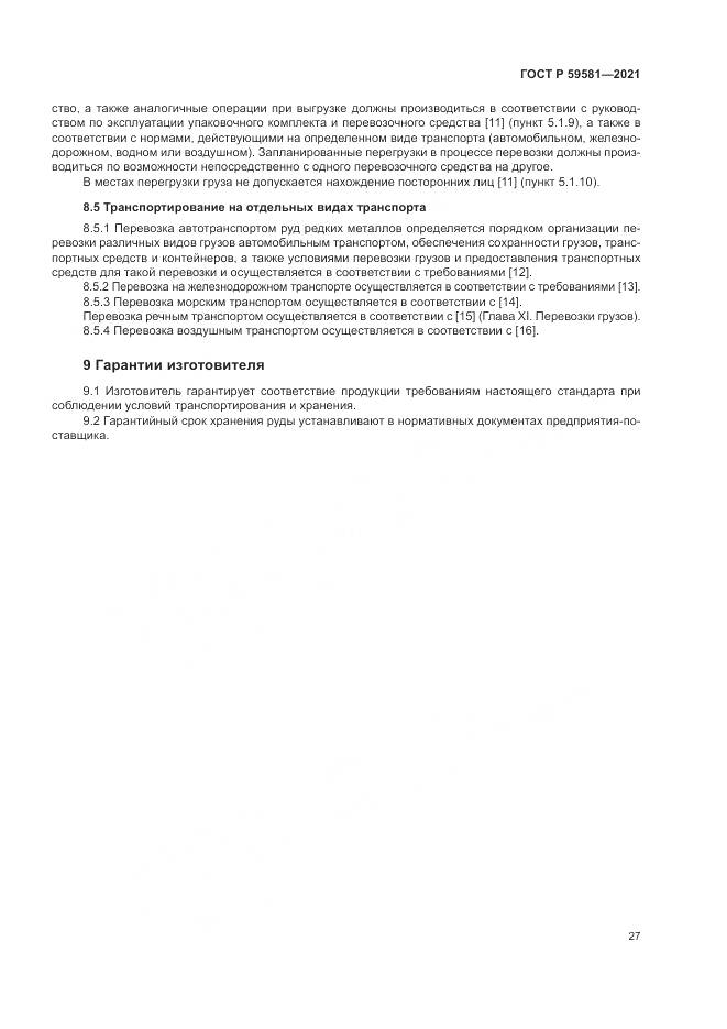 ГОСТ Р  59581-2021, страница 32