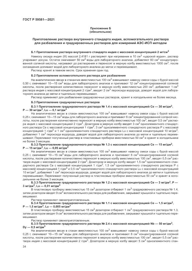 ГОСТ Р  59581-2021, страница 39