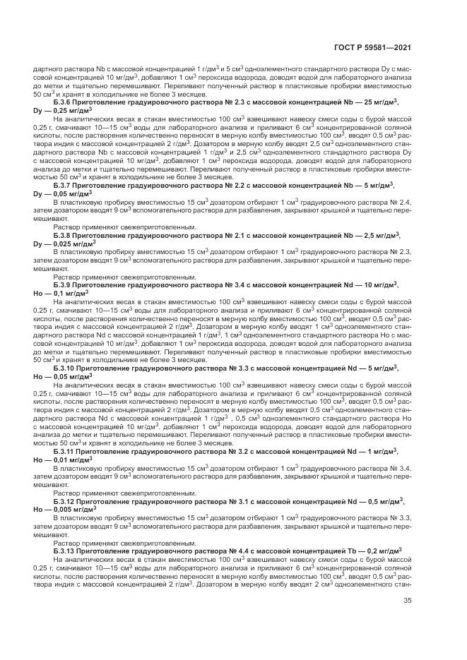 ГОСТ Р  59581-2021, страница 40