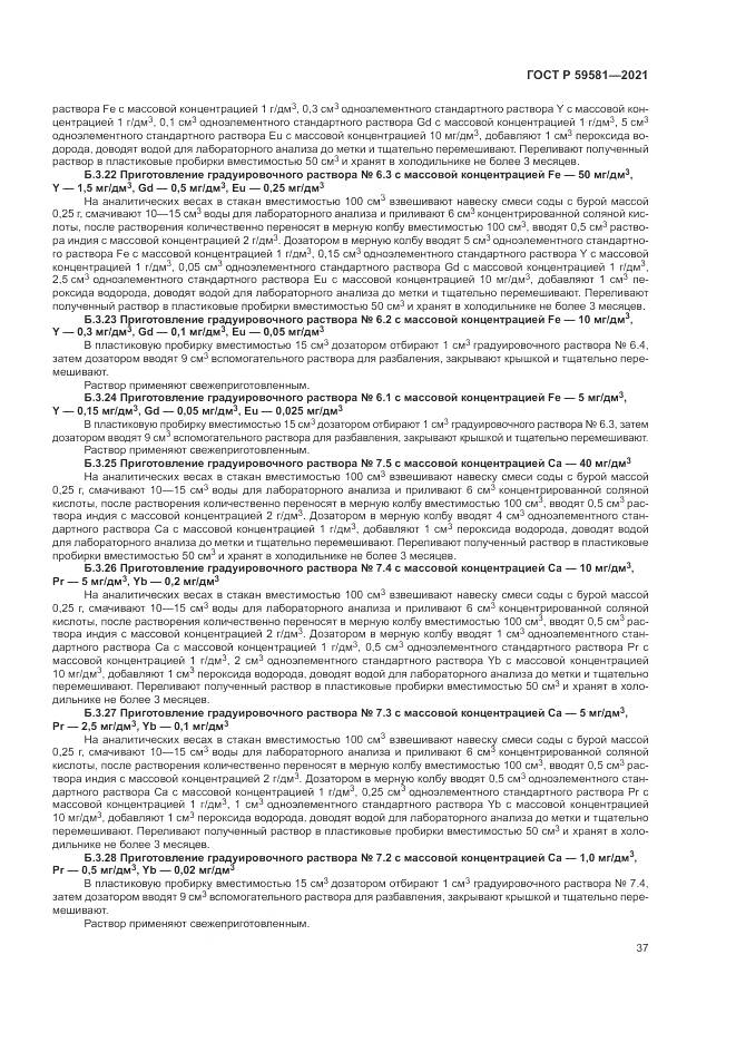 ГОСТ Р  59581-2021, страница 42