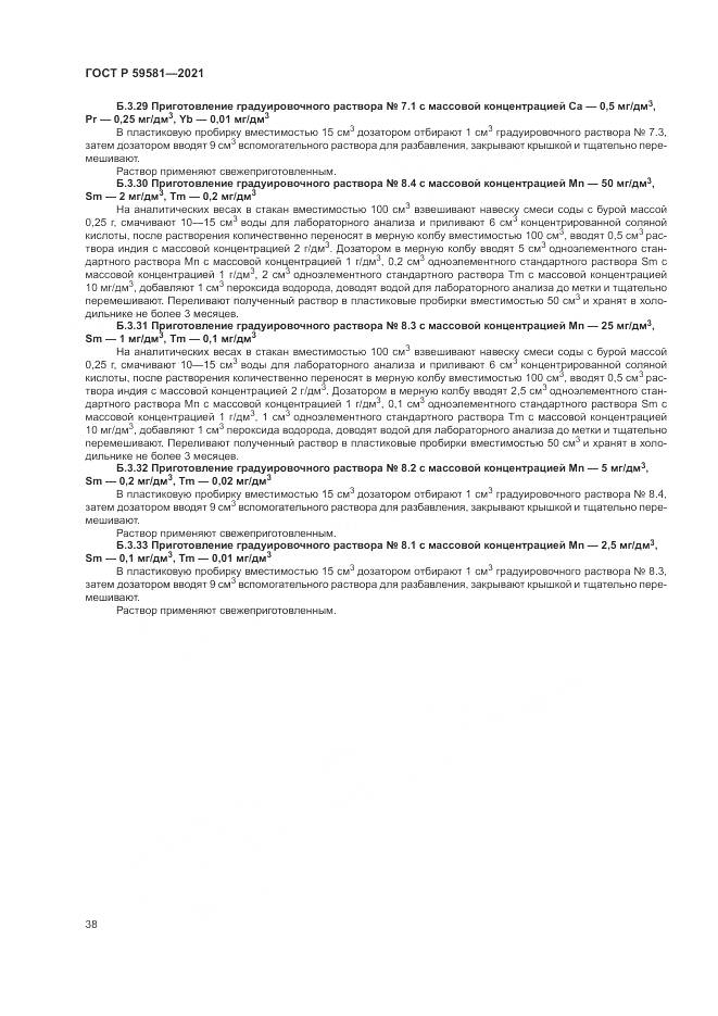 ГОСТ Р  59581-2021, страница 43