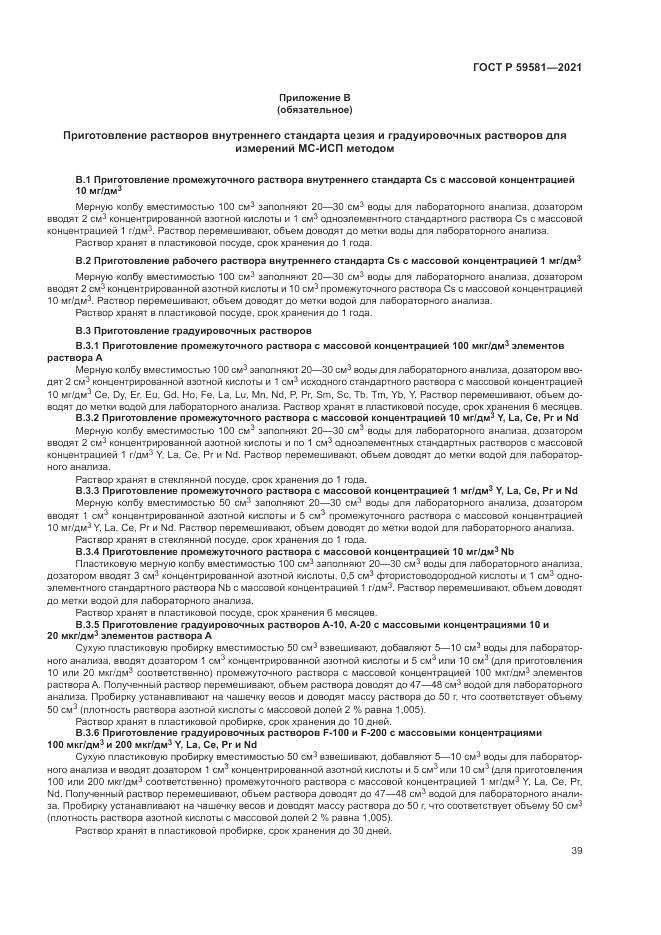 ГОСТ Р  59581-2021, страница 44