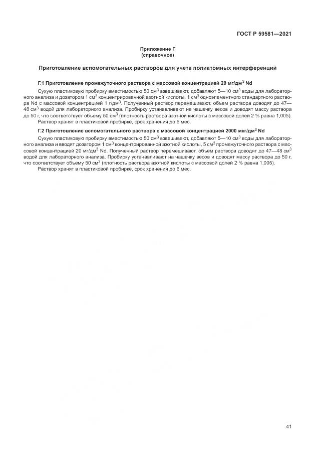 ГОСТ Р  59581-2021, страница 46