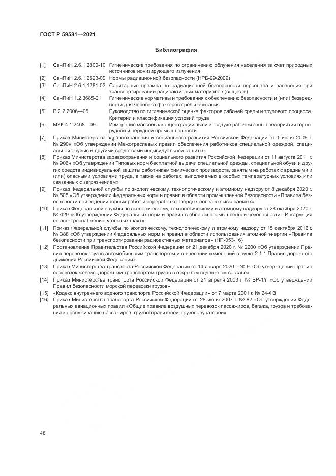 ГОСТ Р  59581-2021, страница 53