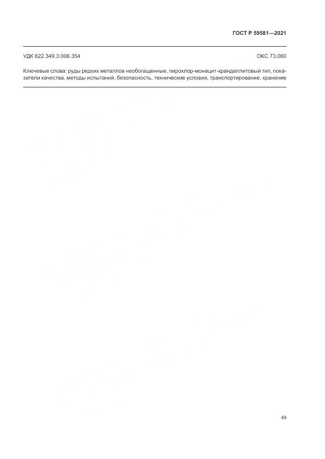 ГОСТ Р  59581-2021, страница 54