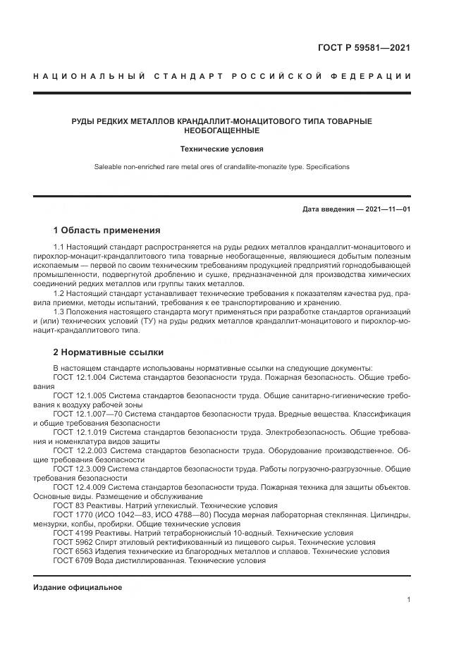 ГОСТ Р  59581-2021, страница 6