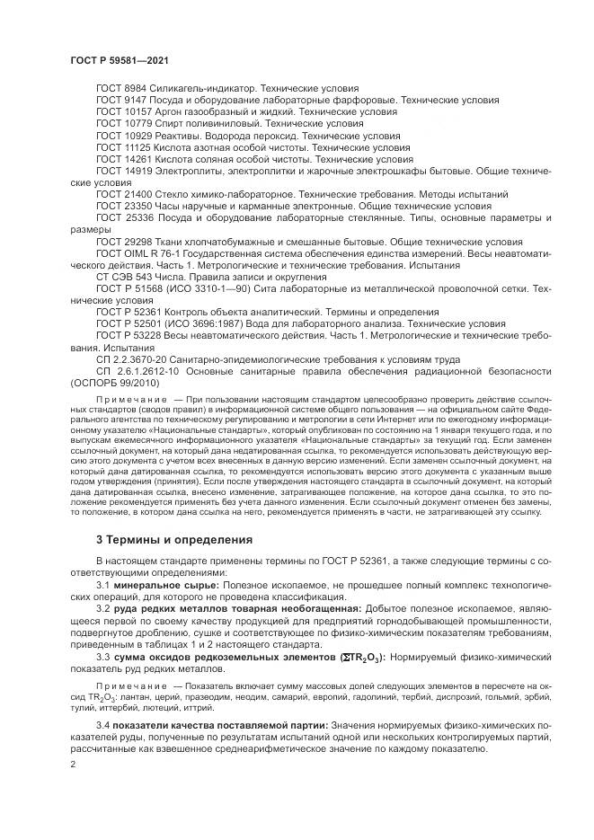 ГОСТ Р  59581-2021, страница 7