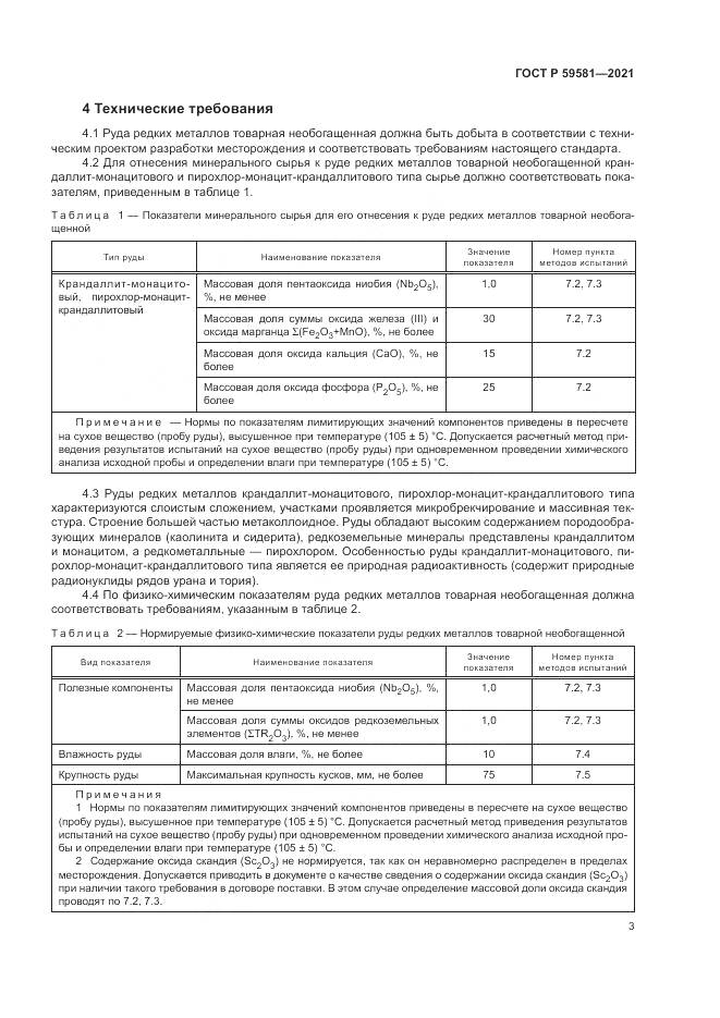 ГОСТ Р  59581-2021, страница 8