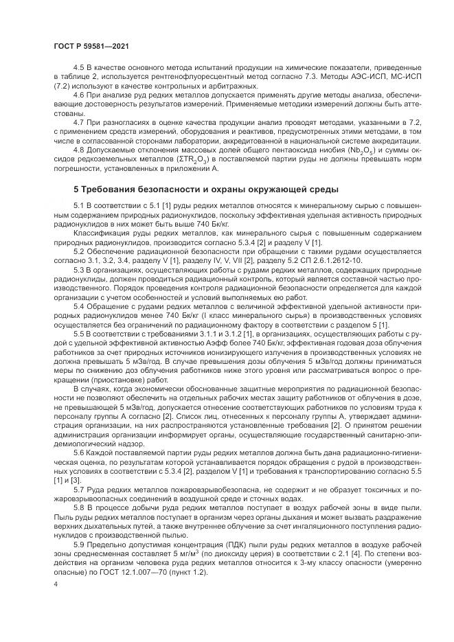ГОСТ Р  59581-2021, страница 9