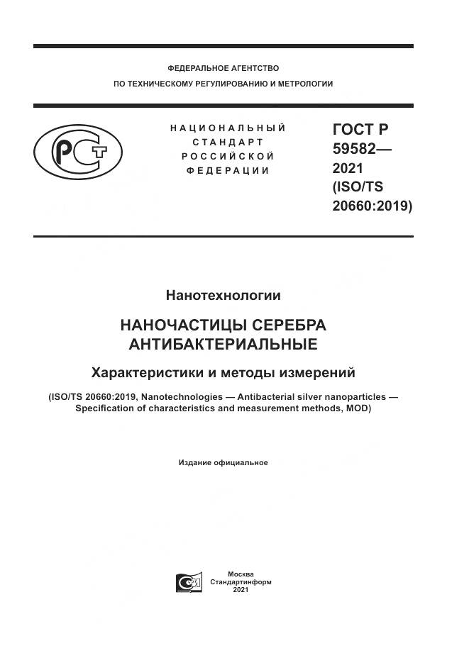 ГОСТ Р  59582-2021, страница 1
