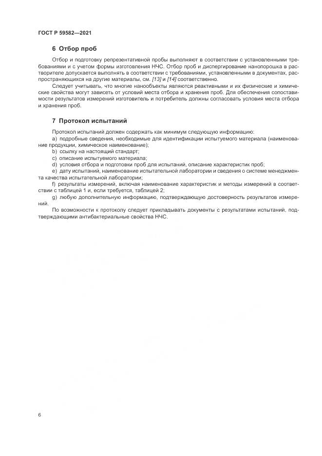 ГОСТ Р  59582-2021, страница 10