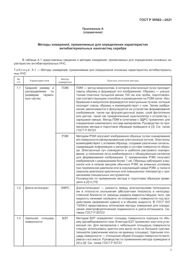 ГОСТ Р  59582-2021, страница 11