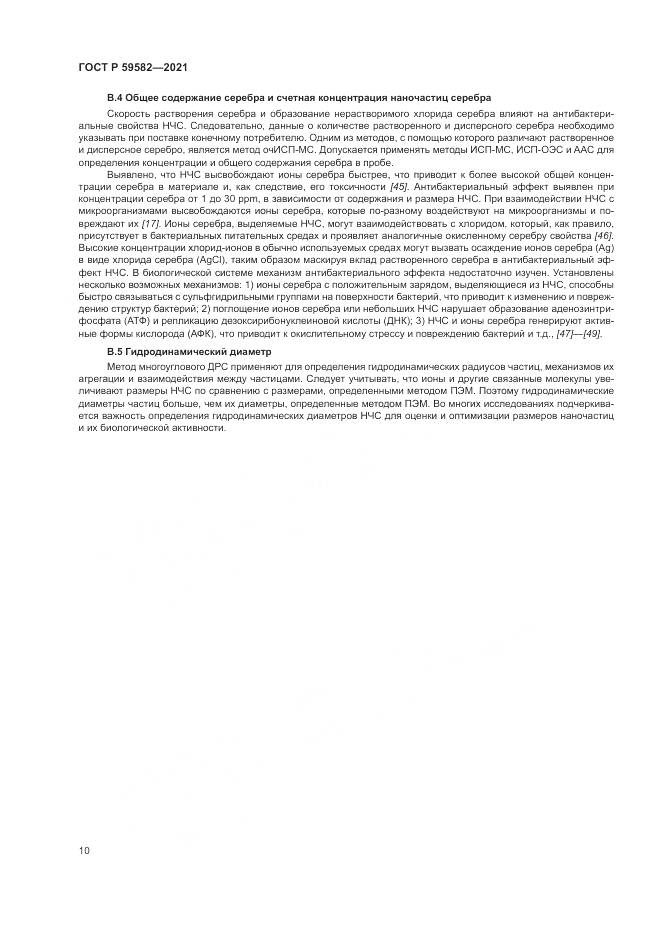 ГОСТ Р  59582-2021, страница 14