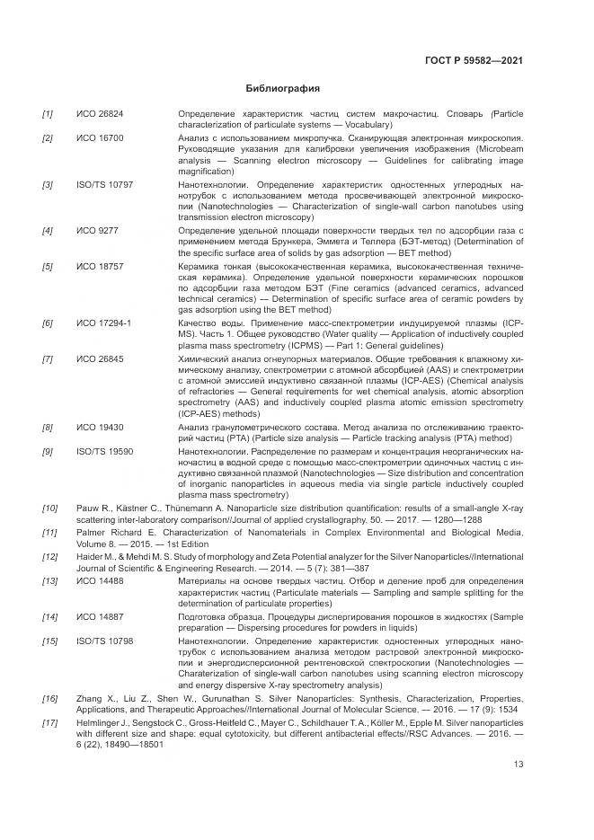 ГОСТ Р  59582-2021, страница 17