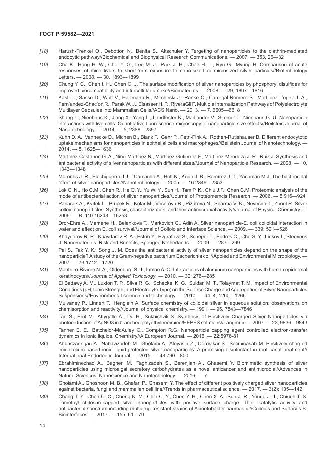 ГОСТ Р  59582-2021, страница 18