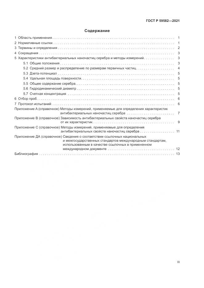 ГОСТ Р  59582-2021, страница 3