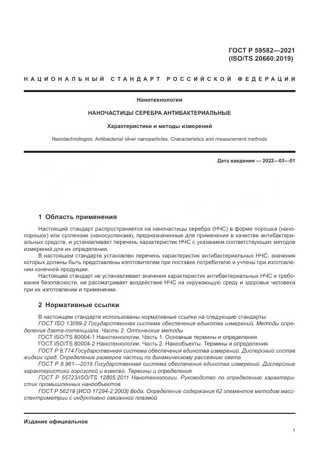 ГОСТ Р  59582-2021, страница 5