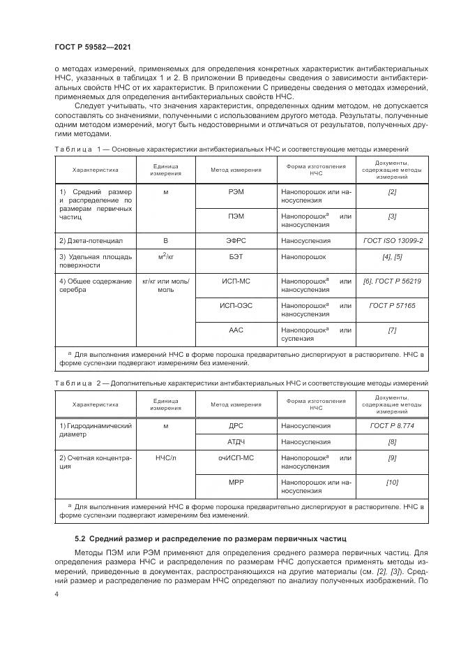 ГОСТ Р  59582-2021, страница 8