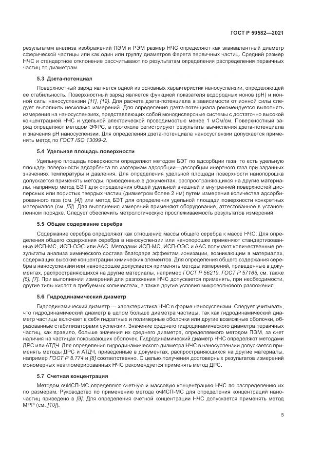 ГОСТ Р  59582-2021, страница 9