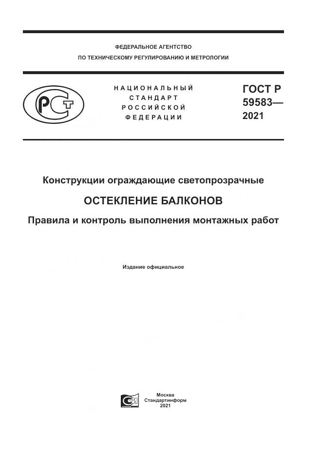 ГОСТ Р  59583-2021, страница 1