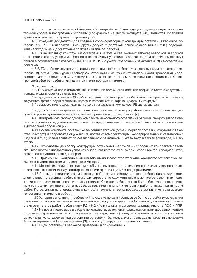 ГОСТ Р  59583-2021, страница 10