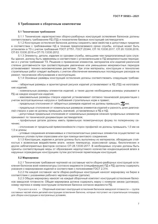 ГОСТ Р  59583-2021, страница 11