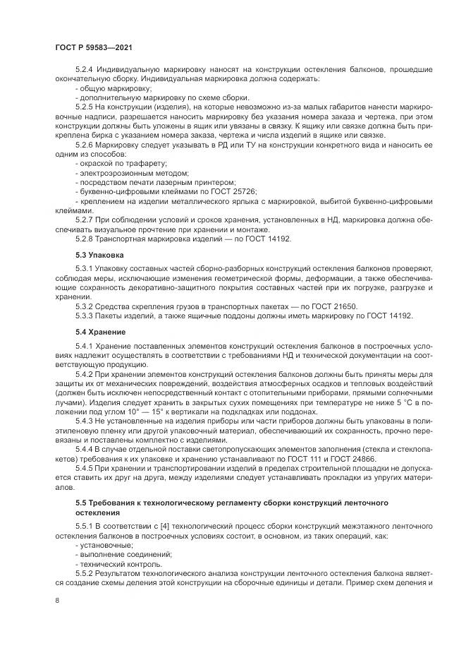 ГОСТ Р  59583-2021, страница 12