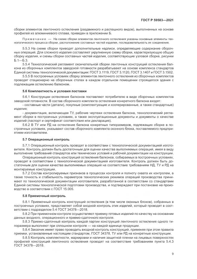 ГОСТ Р  59583-2021, страница 13